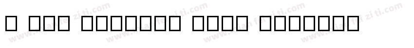 x otf haolong free c字体转换